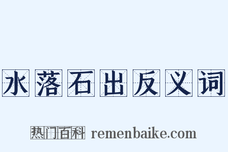 水落石出反义词是什么意思的图片